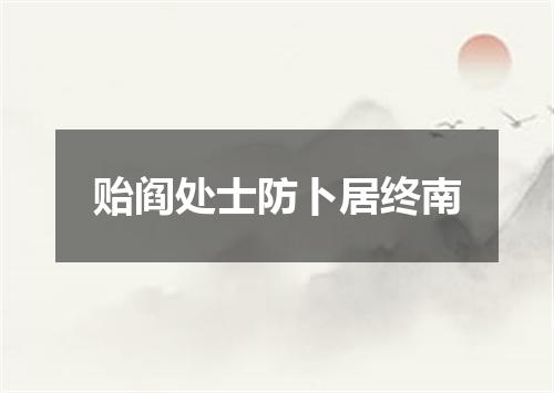 贻阎处士防卜居终南