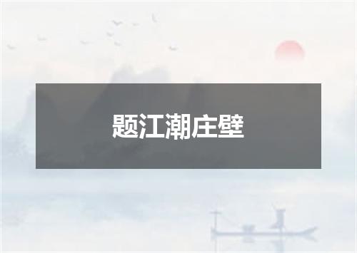 题江潮庄壁