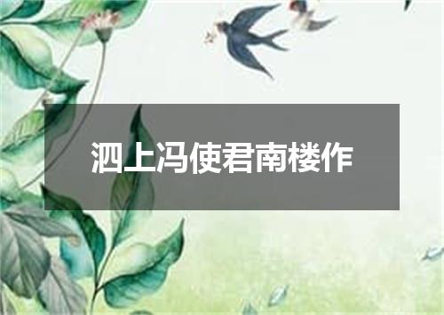 泗上冯使君南楼作