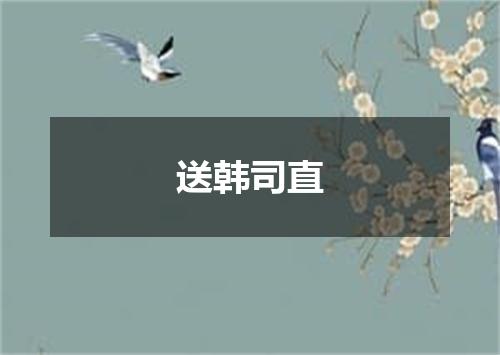 送韩司直