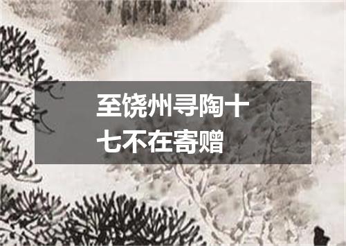 至饶州寻陶十七不在寄赠