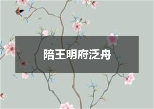 陪王明府泛舟