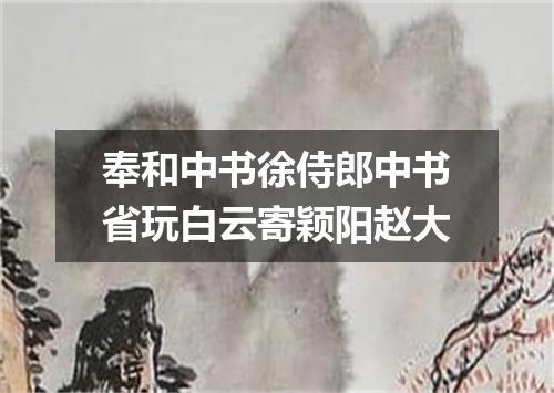 奉和中书徐侍郎中书省玩白云寄颖阳赵大