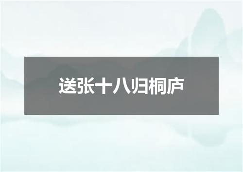 送张十八归桐庐
