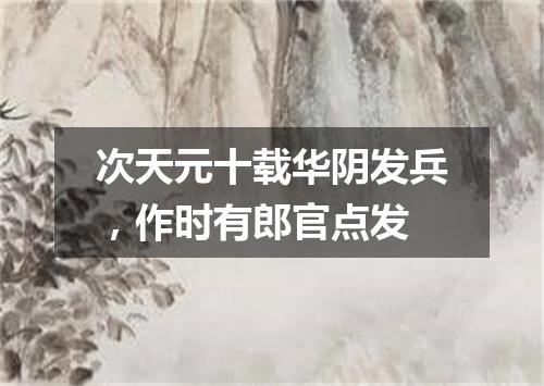 次天元十载华阴发兵，作时有郎官点发