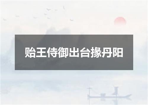 贻王侍御出台掾丹阳