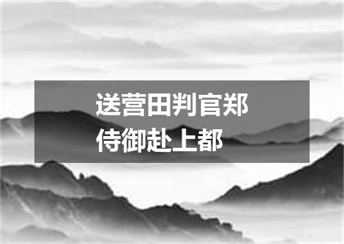 送营田判官郑侍御赴上都