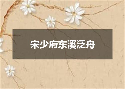 宋少府东溪泛舟
