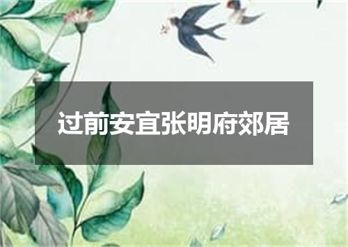 过前安宜张明府郊居