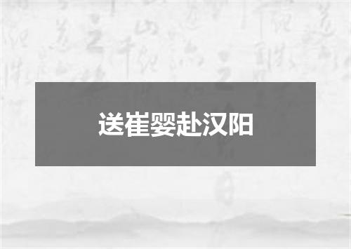 送崔婴赴汉阳