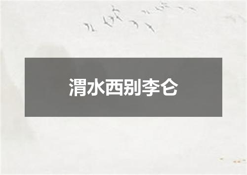 渭水西别李仑