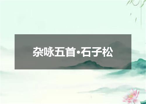 杂咏五首·石子松