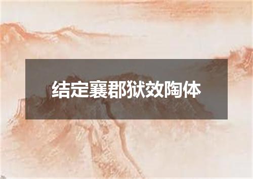 结定襄郡狱效陶体