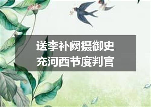 送李补阙摄御史充河西节度判官