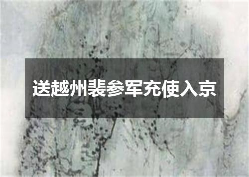 送越州裴参军充使入京