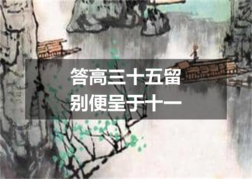 答高三十五留别便呈于十一