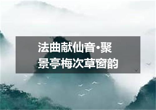 法曲献仙音·聚景亭梅次草窗韵