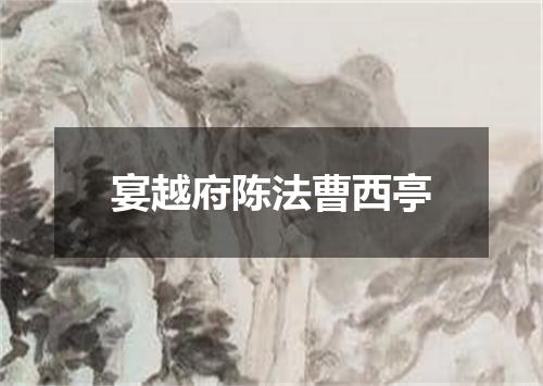 宴越府陈法曹西亭