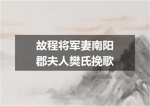 故程将军妻南阳郡夫人樊氏挽歌