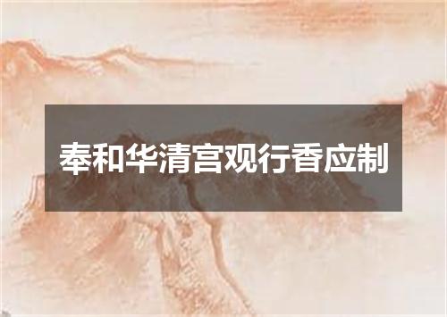 奉和华清宫观行香应制