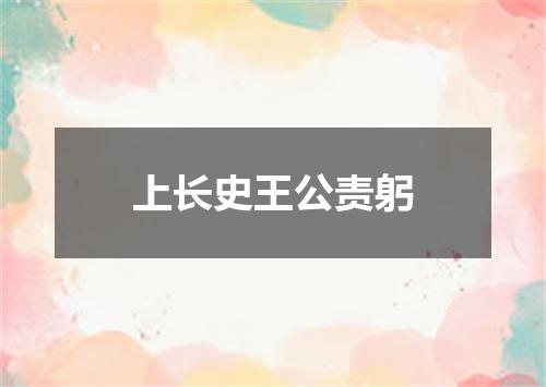 上长史王公责躬