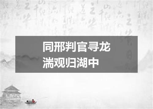 同邢判官寻龙湍观归湖中