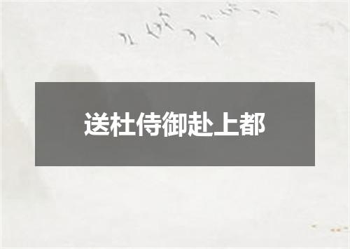 送杜侍御赴上都