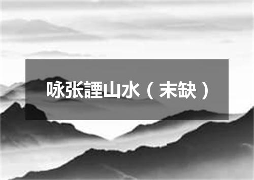 咏张諲山水（末缺）