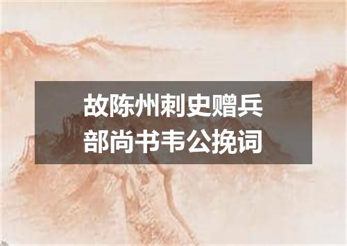 故陈州刺史赠兵部尚书韦公挽词