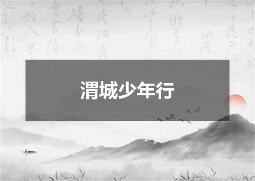 渭城少年行