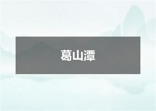 葛山潭