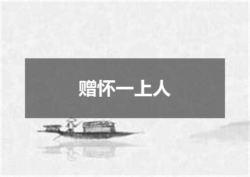 赠怀一上人