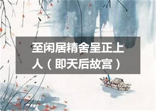 至闲居精舍呈正上人（即天后故宫）