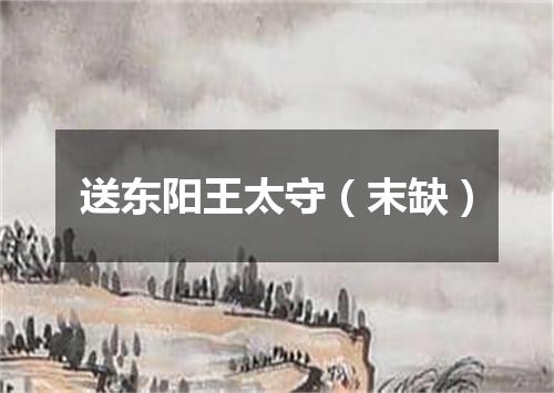 送东阳王太守（末缺）
