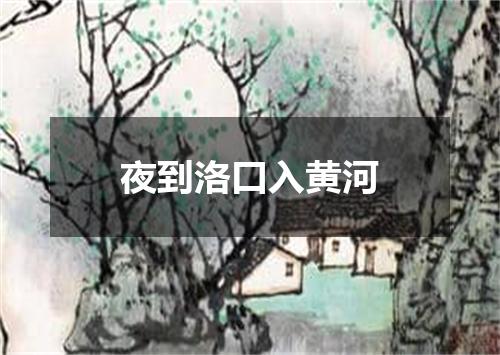 夜到洛口入黄河