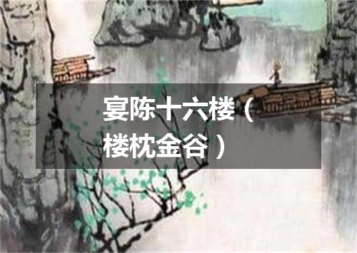 宴陈十六楼（楼枕金谷）