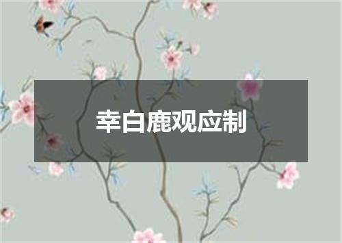 幸白鹿观应制