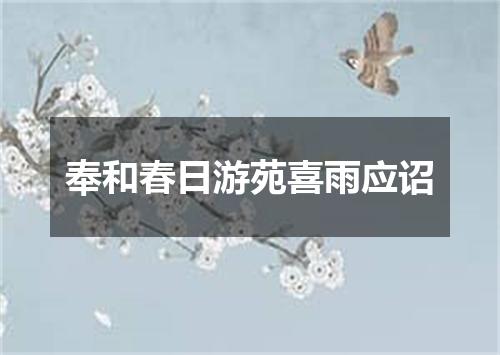 奉和春日游苑喜雨应诏
