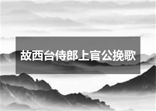 故西台侍郎上官公挽歌