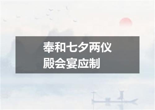 奉和七夕两仪殿会宴应制