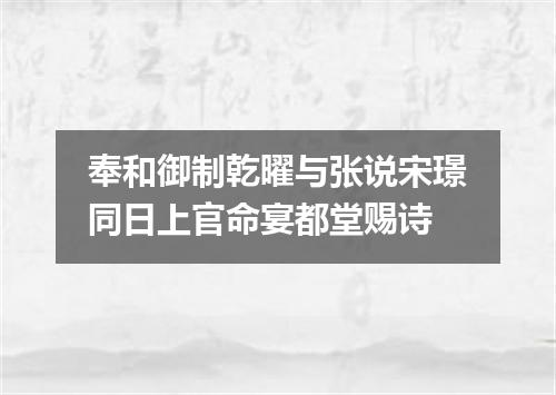 奉和御制乾曜与张说宋璟同日上官命宴都堂赐诗
