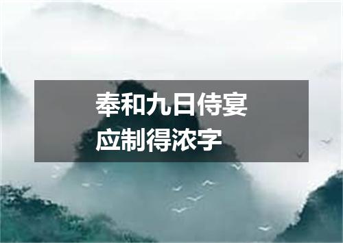 奉和九日侍宴应制得浓字