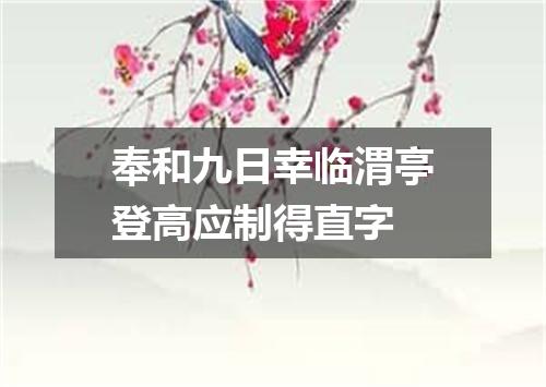 奉和九日幸临渭亭登高应制得直字