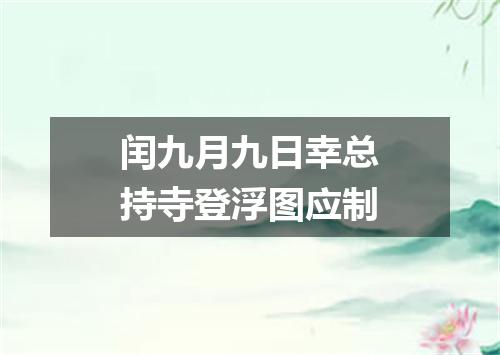 闰九月九日幸总持寺登浮图应制