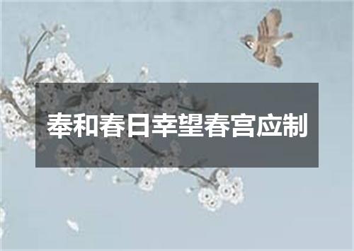 奉和春日幸望春宫应制