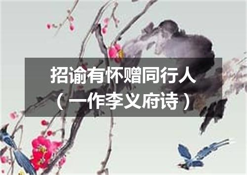 招谕有怀赠同行人（一作李义府诗）