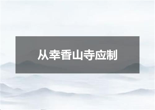 从幸香山寺应制