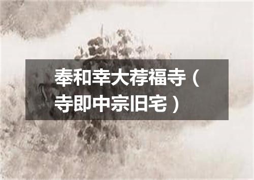 奉和幸大荐福寺（寺即中宗旧宅）