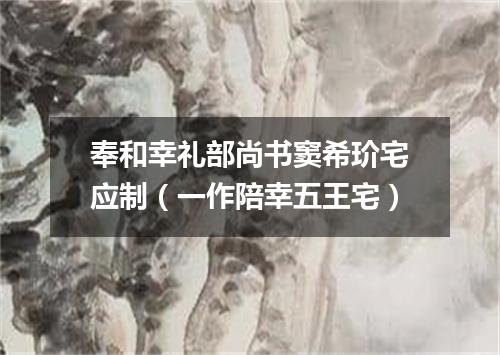 奉和幸礼部尚书窦希玠宅应制（一作陪幸五王宅）