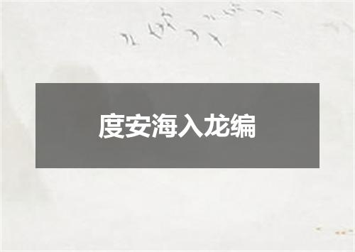 度安海入龙编